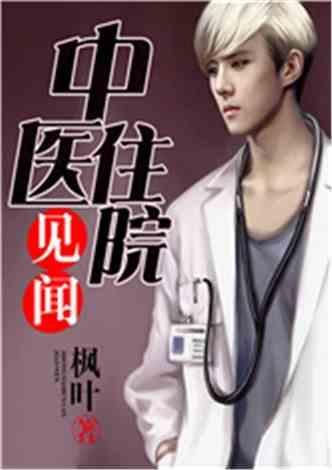 娱乐吃瓜酱医生小说,医术高超，瓜田笑谈